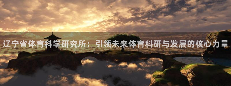 辽宁省体育科学研究所：引领未来体育科研与发展的核心力量