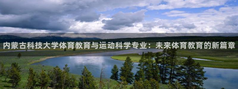 内蒙古科技大学体育教育与运动科学专业：未来体育教育的新篇章