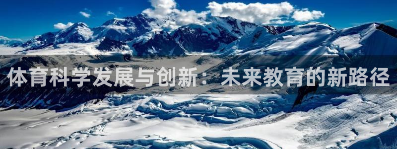 体育科学发展与创新：未来教育的新路径