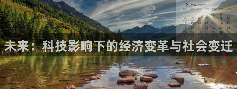 未来：科技影响下的经济变革与社会变迁