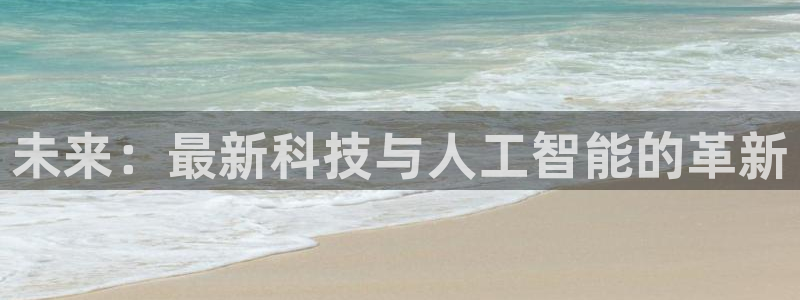未来：最新科技与人工智能的革新